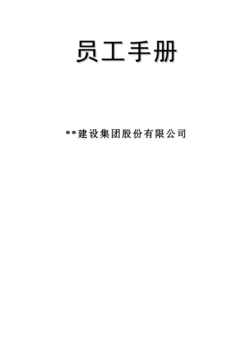建筑企业员工手册.doc_第1页
