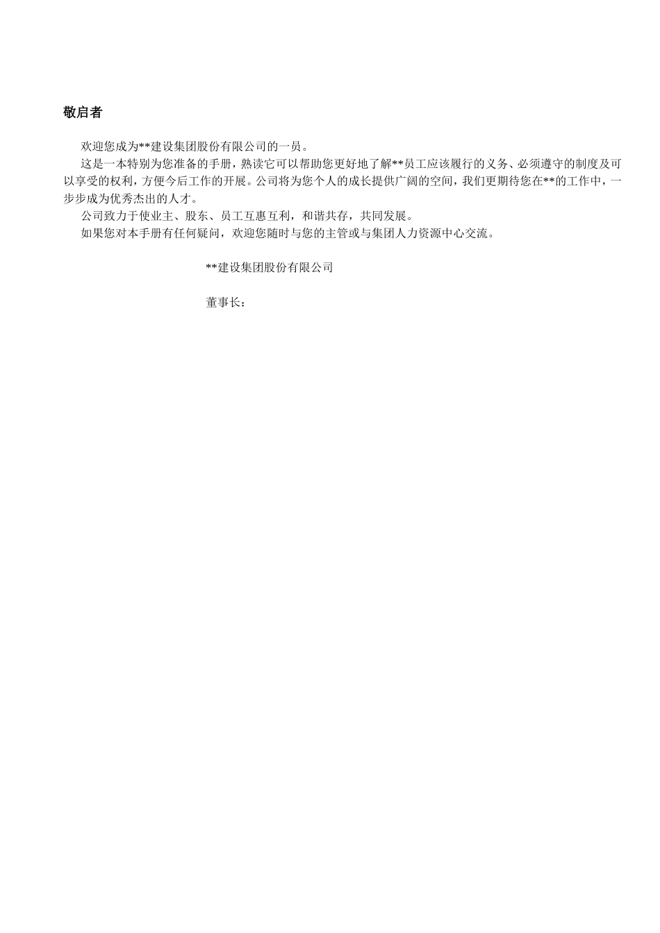 建筑企业员工手册.doc_第2页