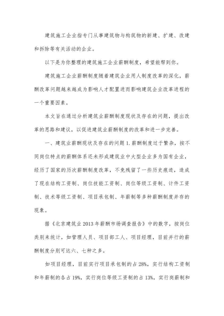 建筑施工企业薪酬制度.docx_第1页