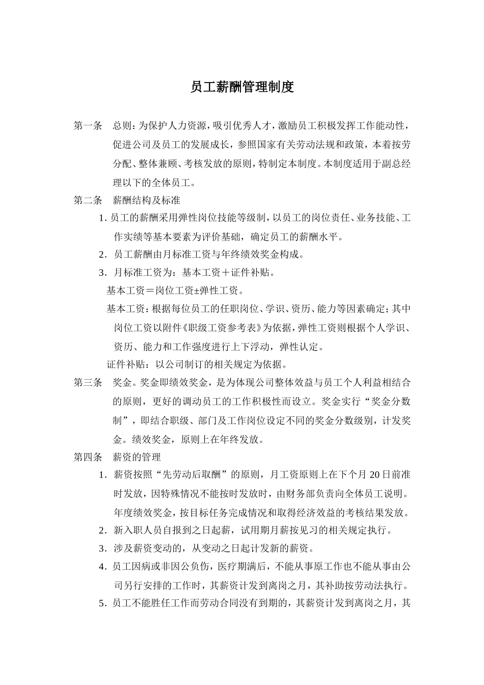 建筑施工企业组织员工薪酬管理制度.doc_第1页