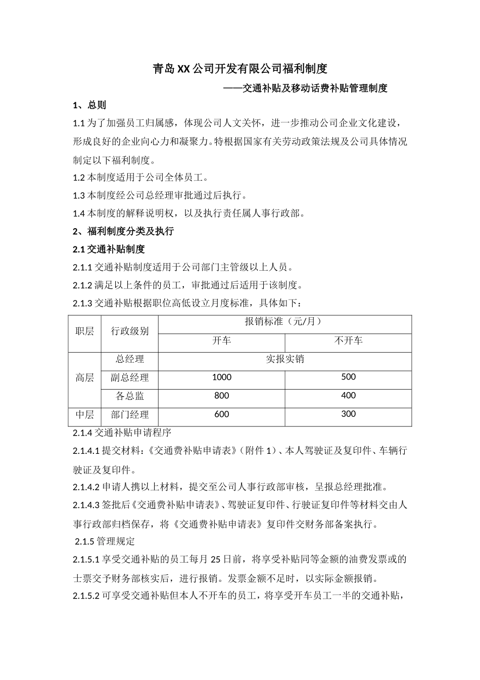 交通补贴及移动话费补贴政策.doc_第1页