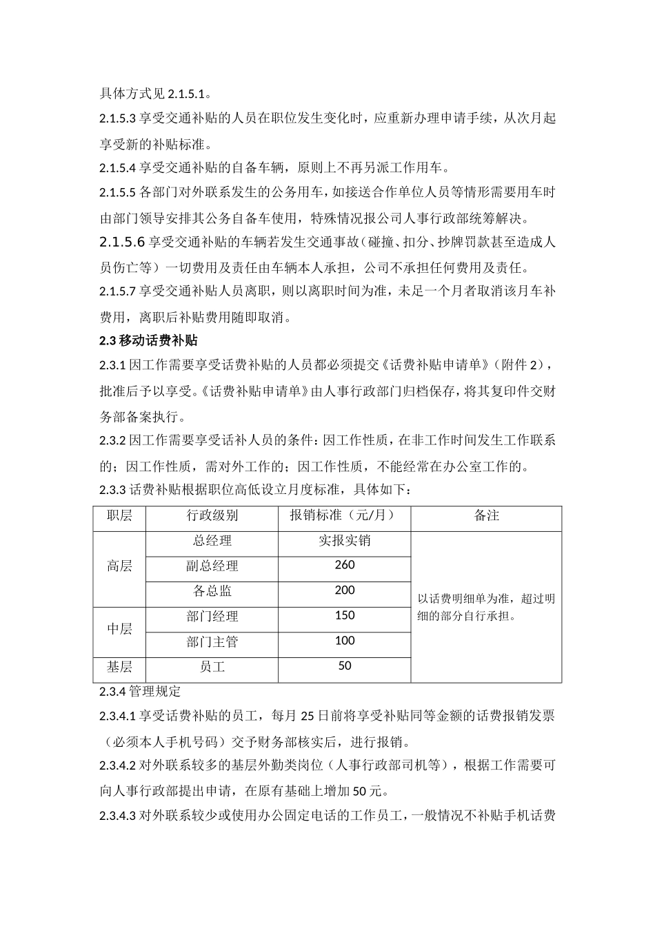 交通补贴及移动话费补贴政策.doc_第2页