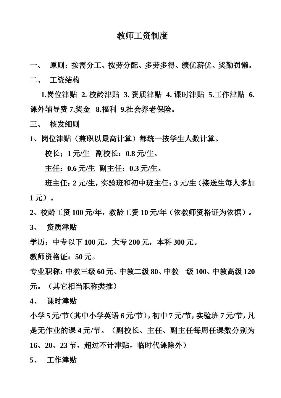 教师工资制度.doc_第1页