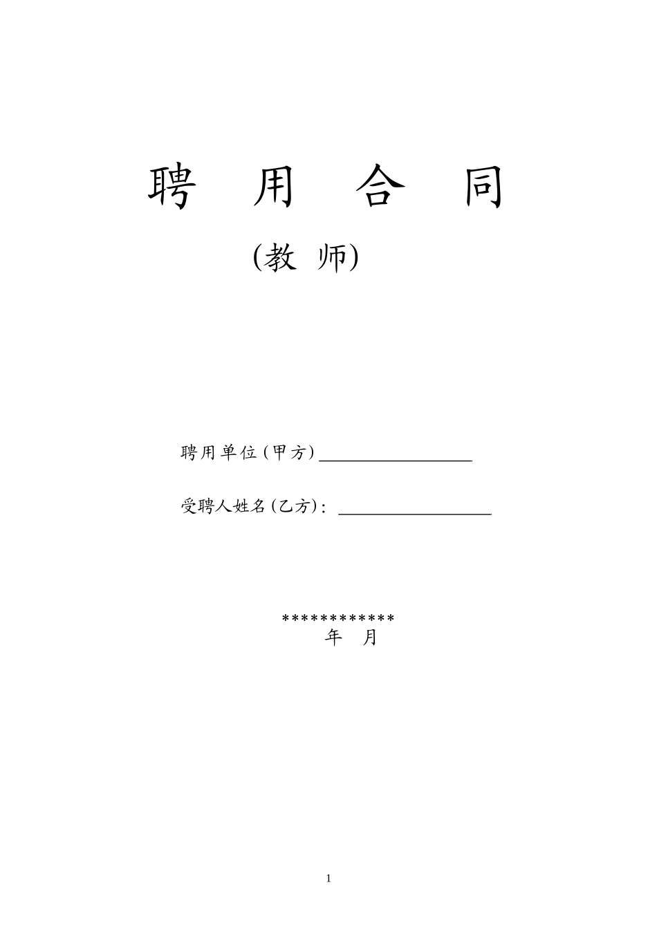 教师聘用合同-模版.doc_第1页