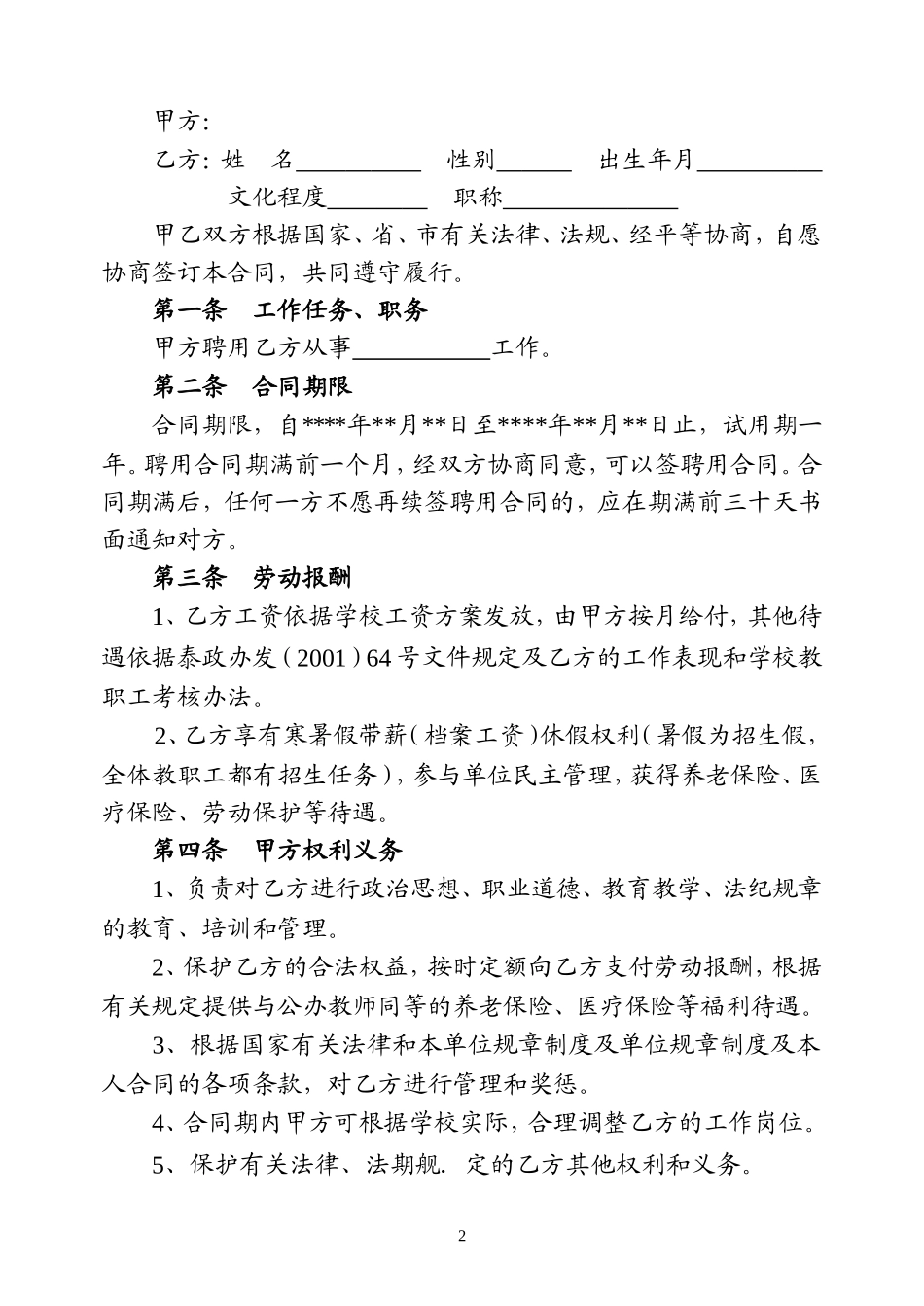 教师聘用合同-模版.doc_第2页