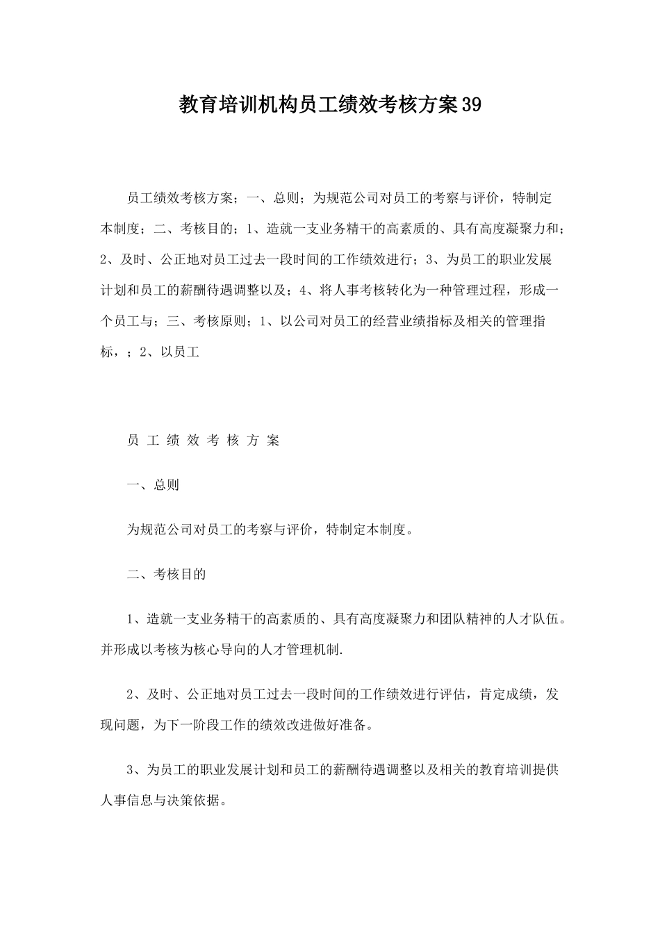 教育培训机构员工绩效考核方案39.docx_第1页