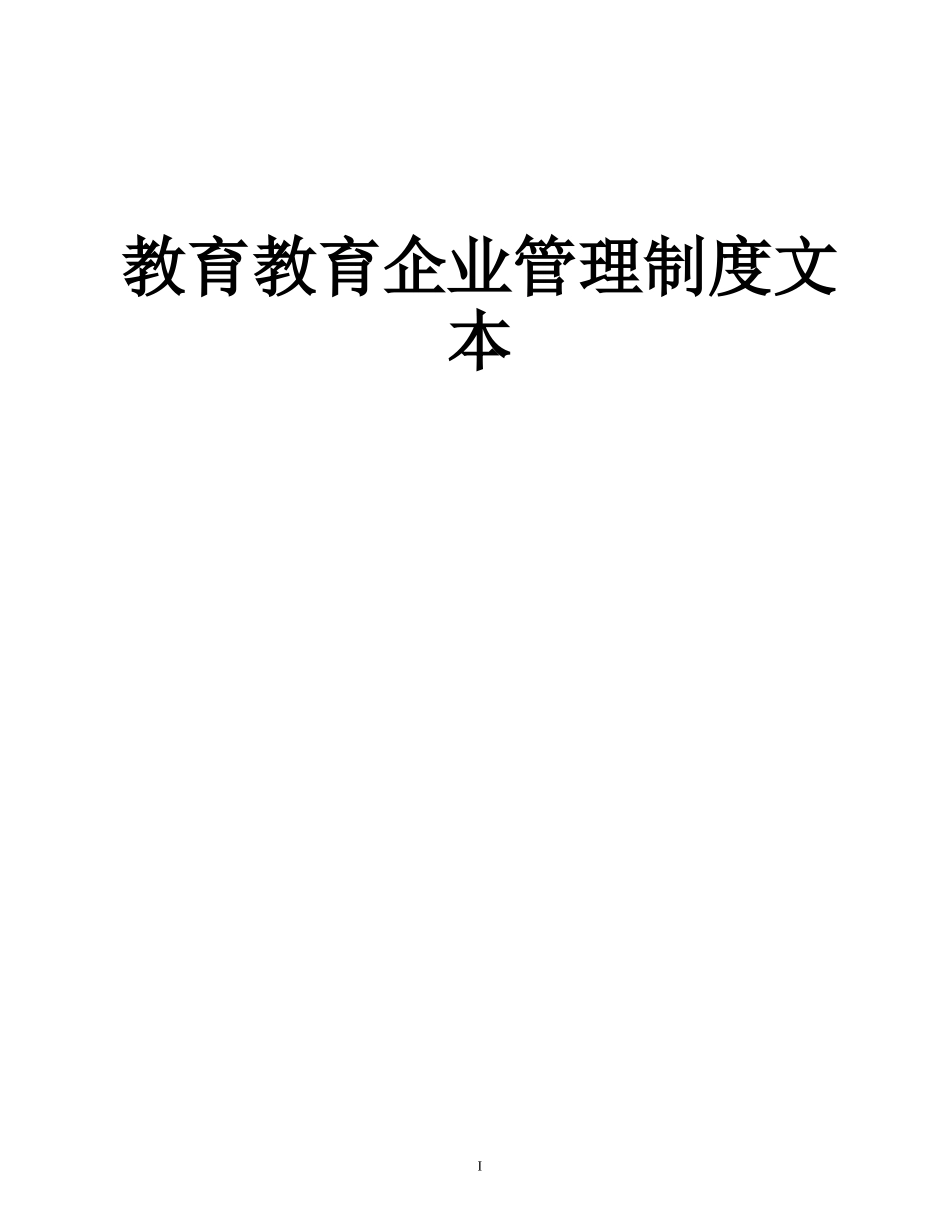 教育企业管理制度大全.doc_第1页
