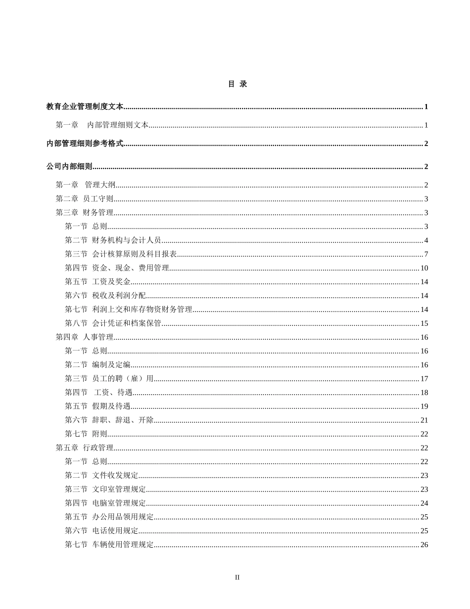 教育企业管理制度大全.doc_第2页
