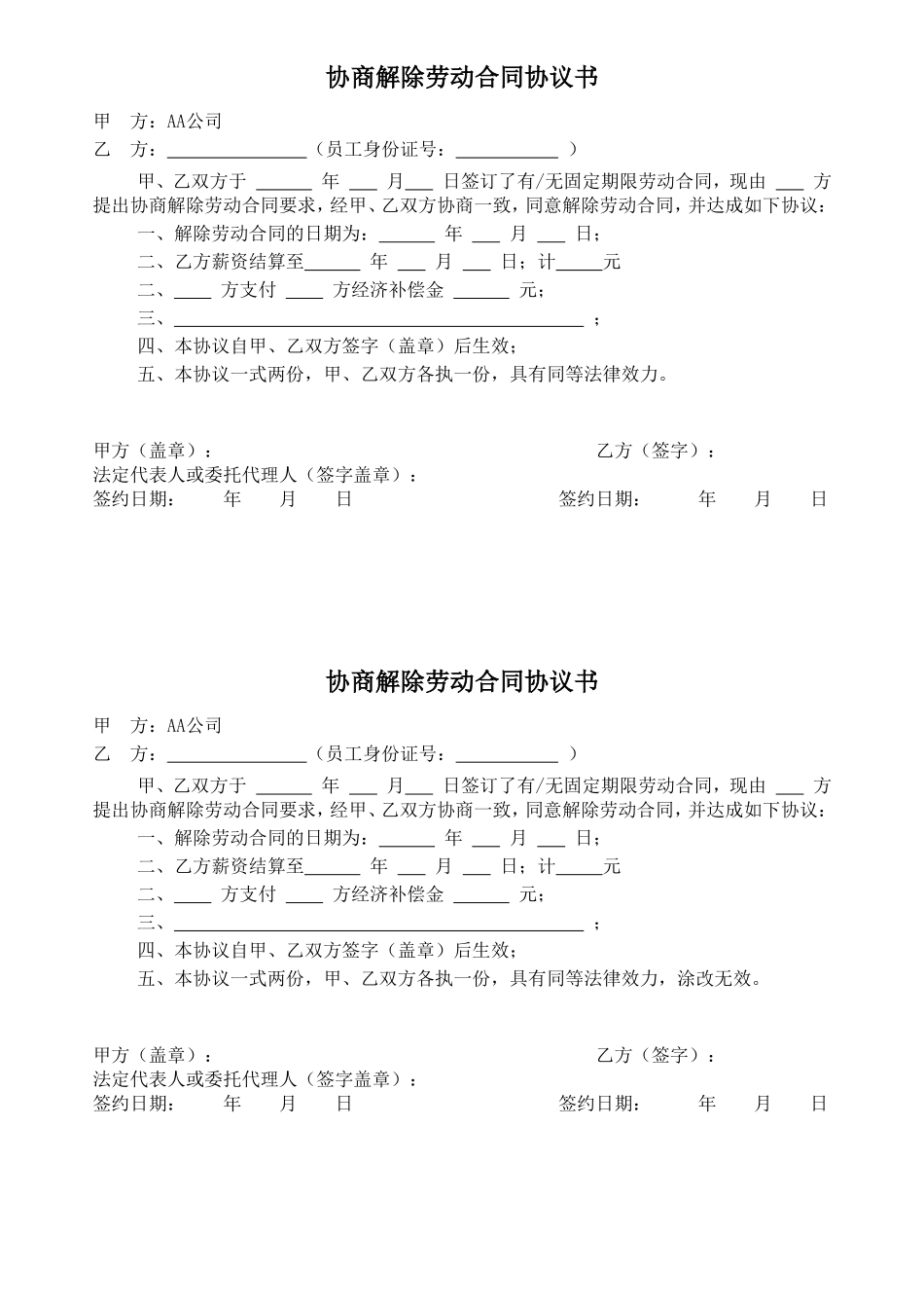 解除、终止劳动合同协议书-样本.doc_第2页