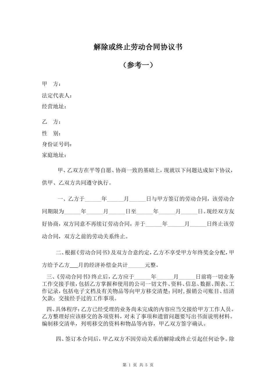 解除或终止劳动合同协议书(一共三份).doc_第1页