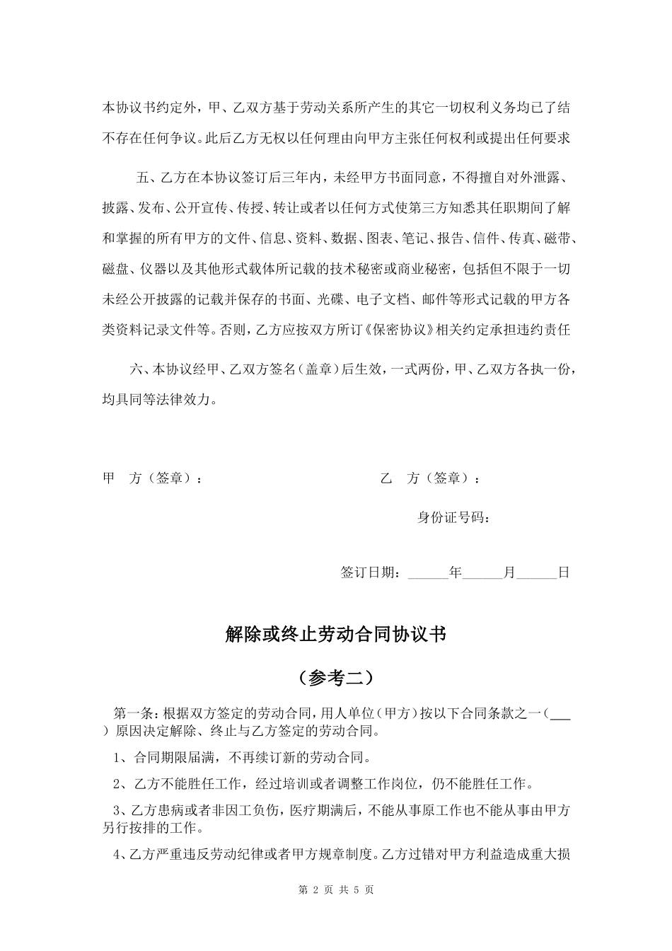 解除或终止劳动合同协议书(一共三份).doc_第2页