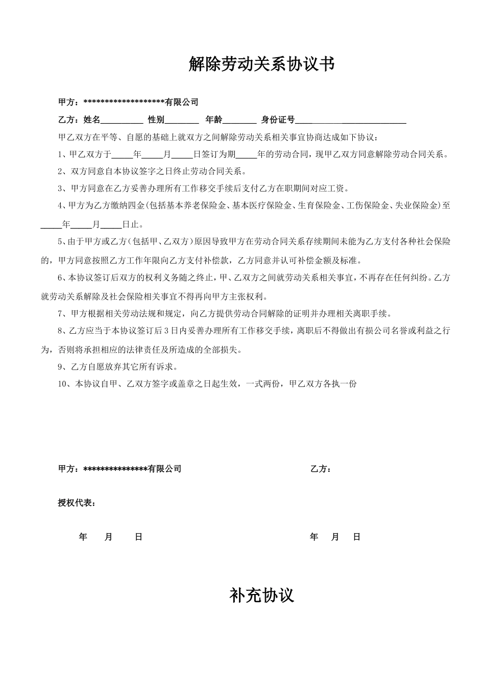 解除劳动关系协议书及证明.doc_第1页