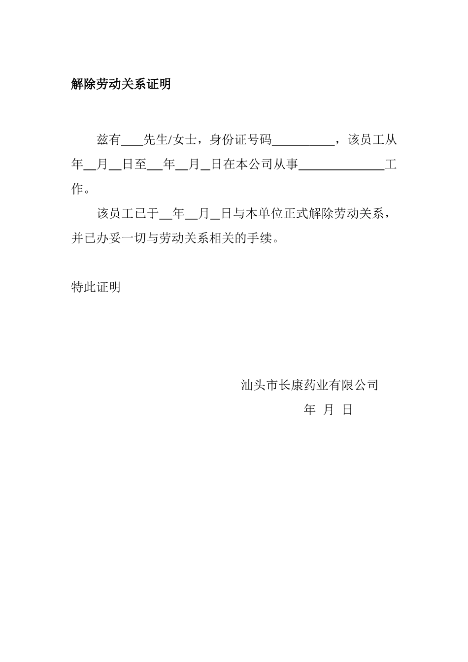 解除劳动关系证明(1).doc_第1页