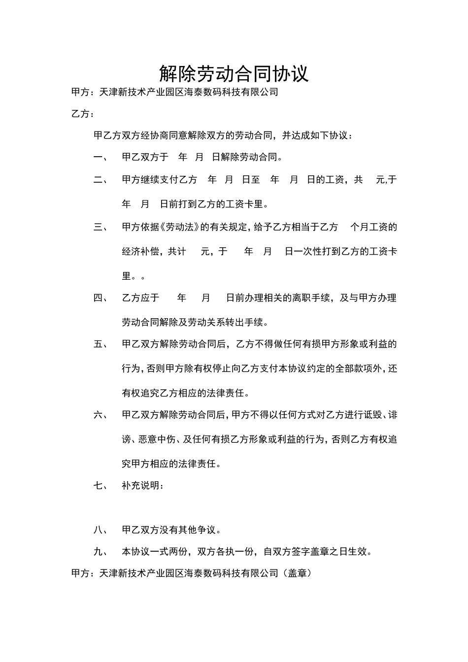 解除劳动合同协议.doc_第1页