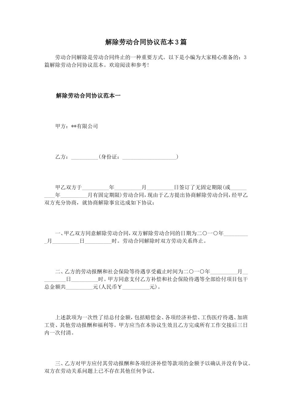 解除劳动合同协议范本3篇.doc_第1页