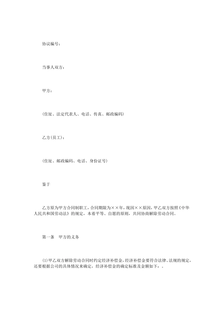 解除劳动合同协议范本3篇.doc_第3页