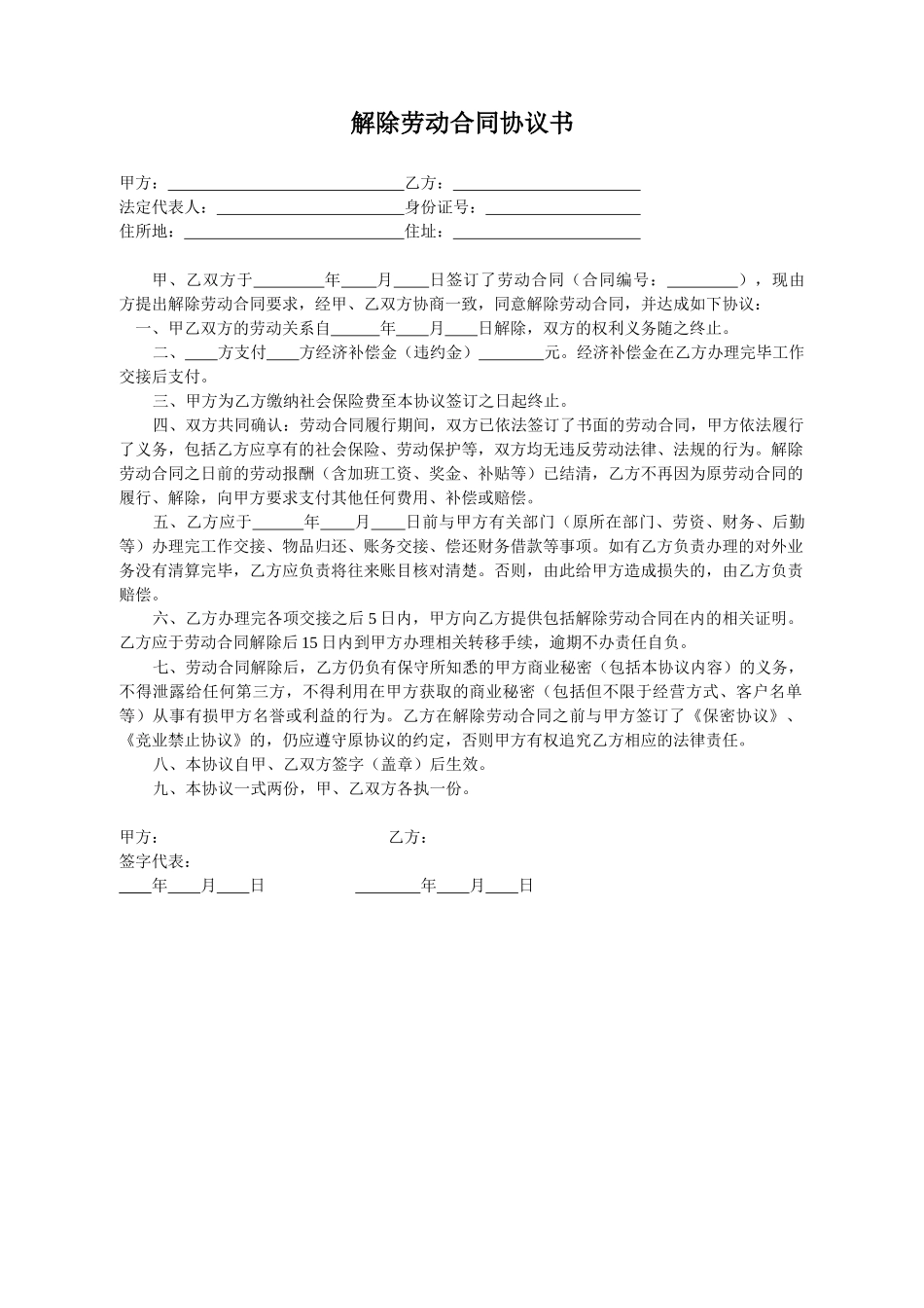 解除劳动合同协议书12.docx_第1页