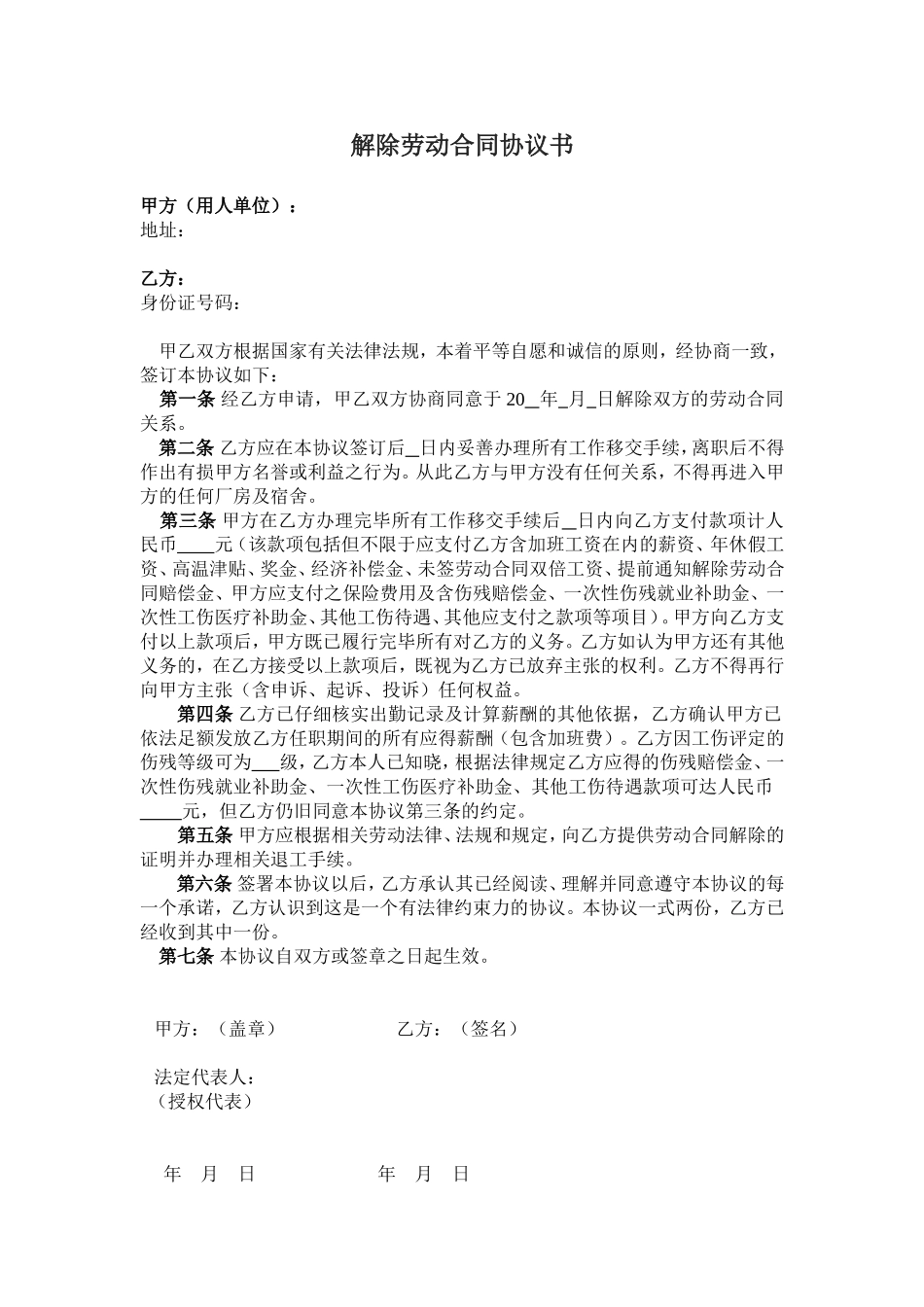 解除劳动合同协议书及收据(工伤).doc_第1页