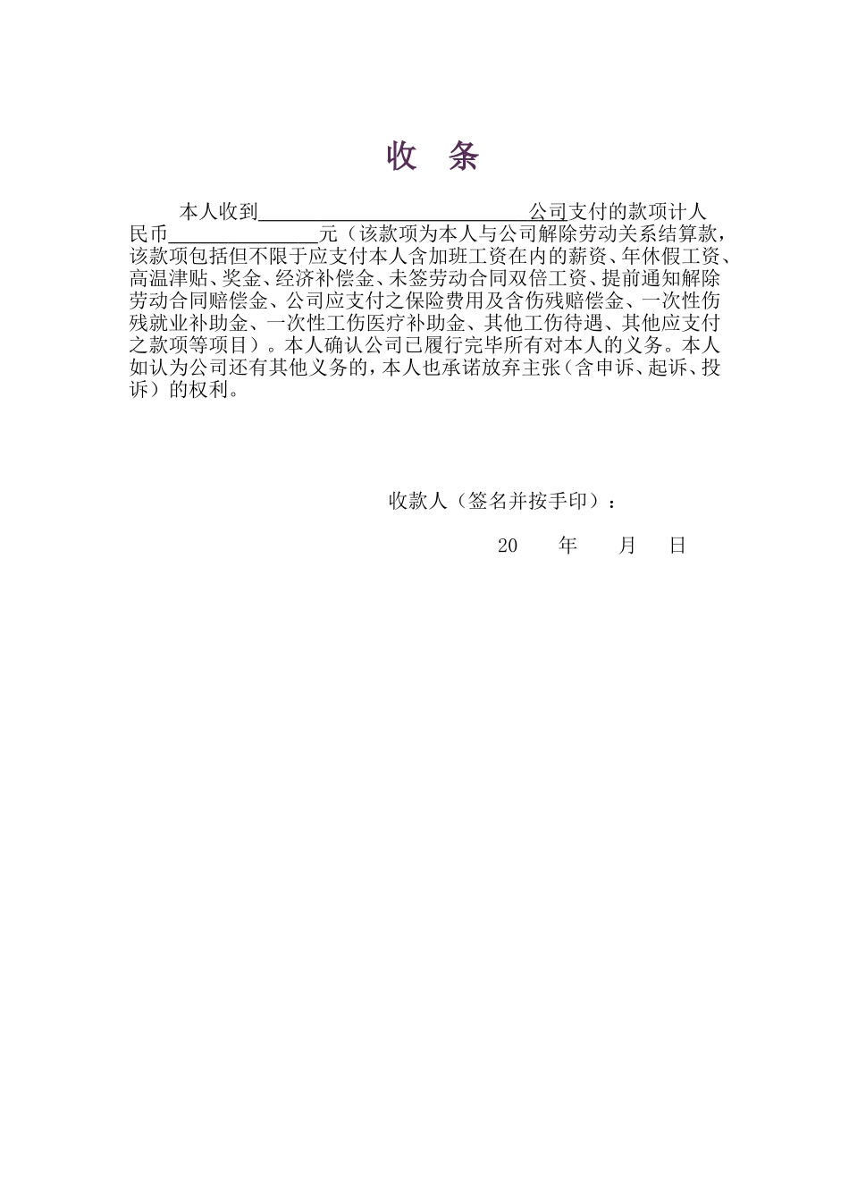 解除劳动合同协议书及收据(工伤).doc_第2页