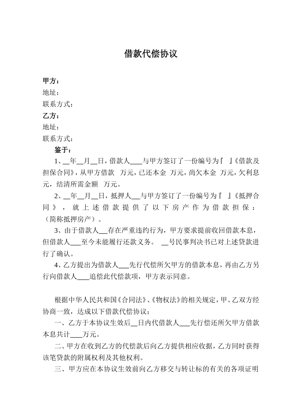 借款代偿协议.doc_第1页