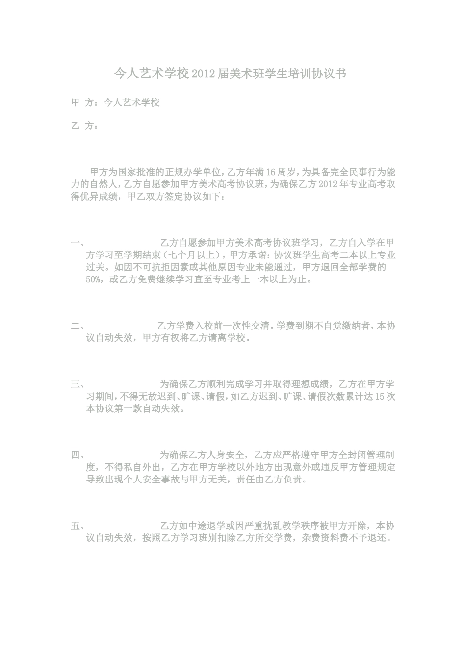 今人艺术学校2012届美术班学生培训协议书.doc_第1页