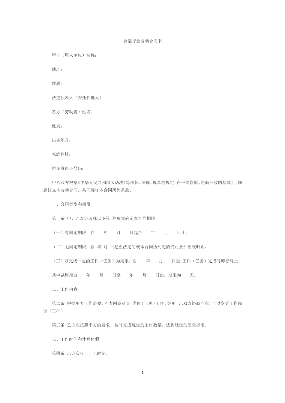 金融企业劳动合同书范本2.doc_第1页