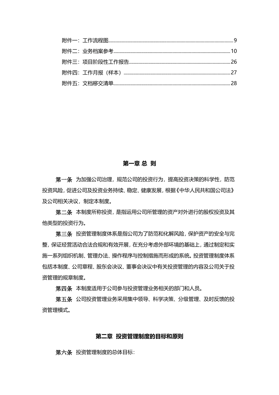 精华某股权投资基金投资管理制度.doc_第2页