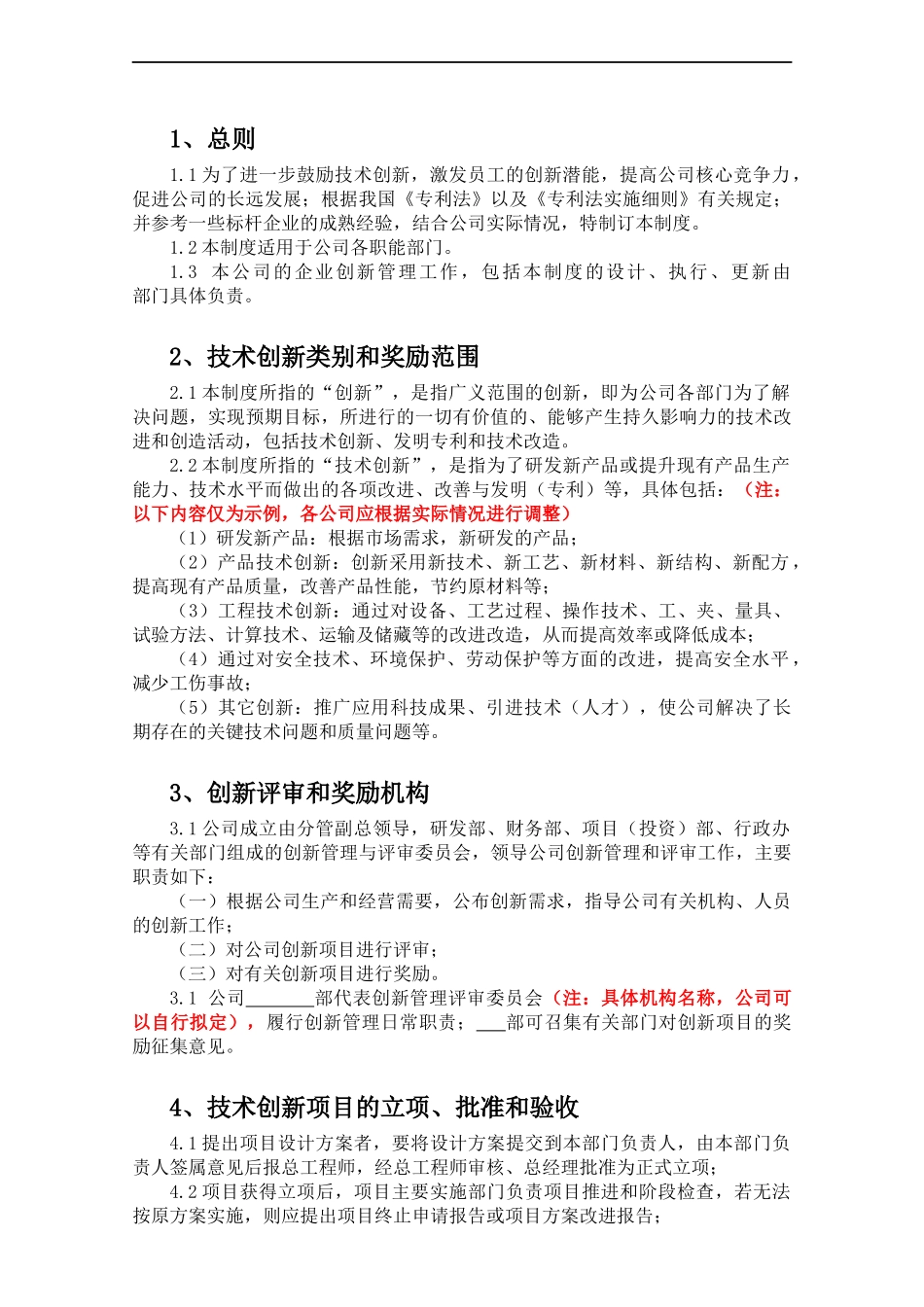 企业创新管理制度-.docx_第2页