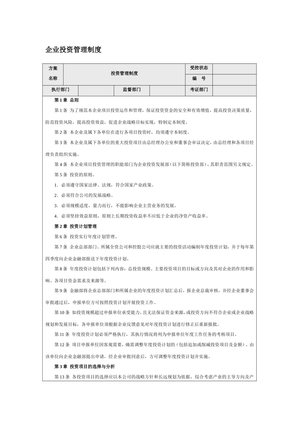 企业投资管理制度.doc_第1页