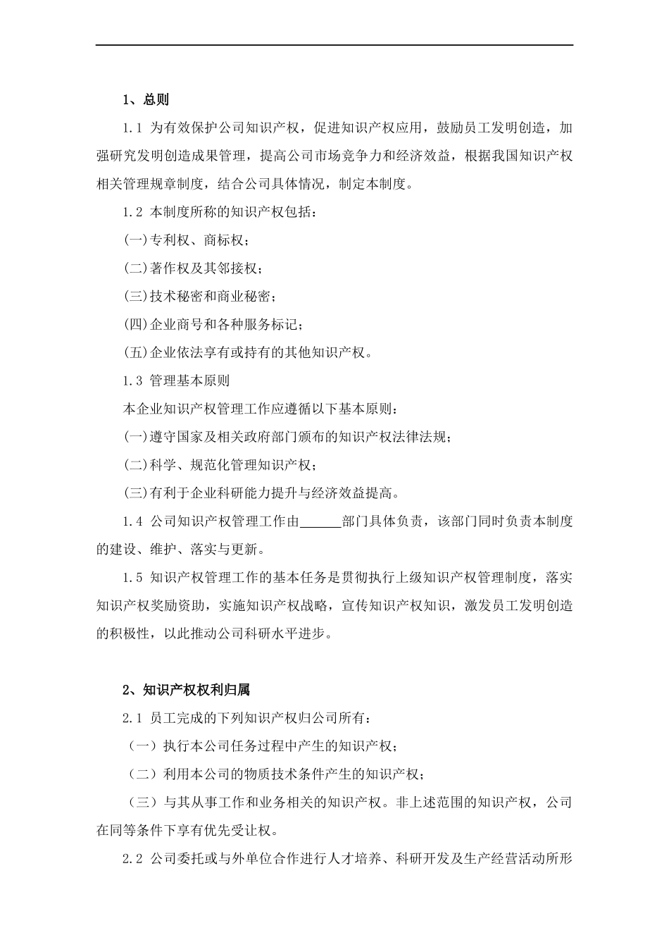 企业知识产权管理制度-.docx_第2页