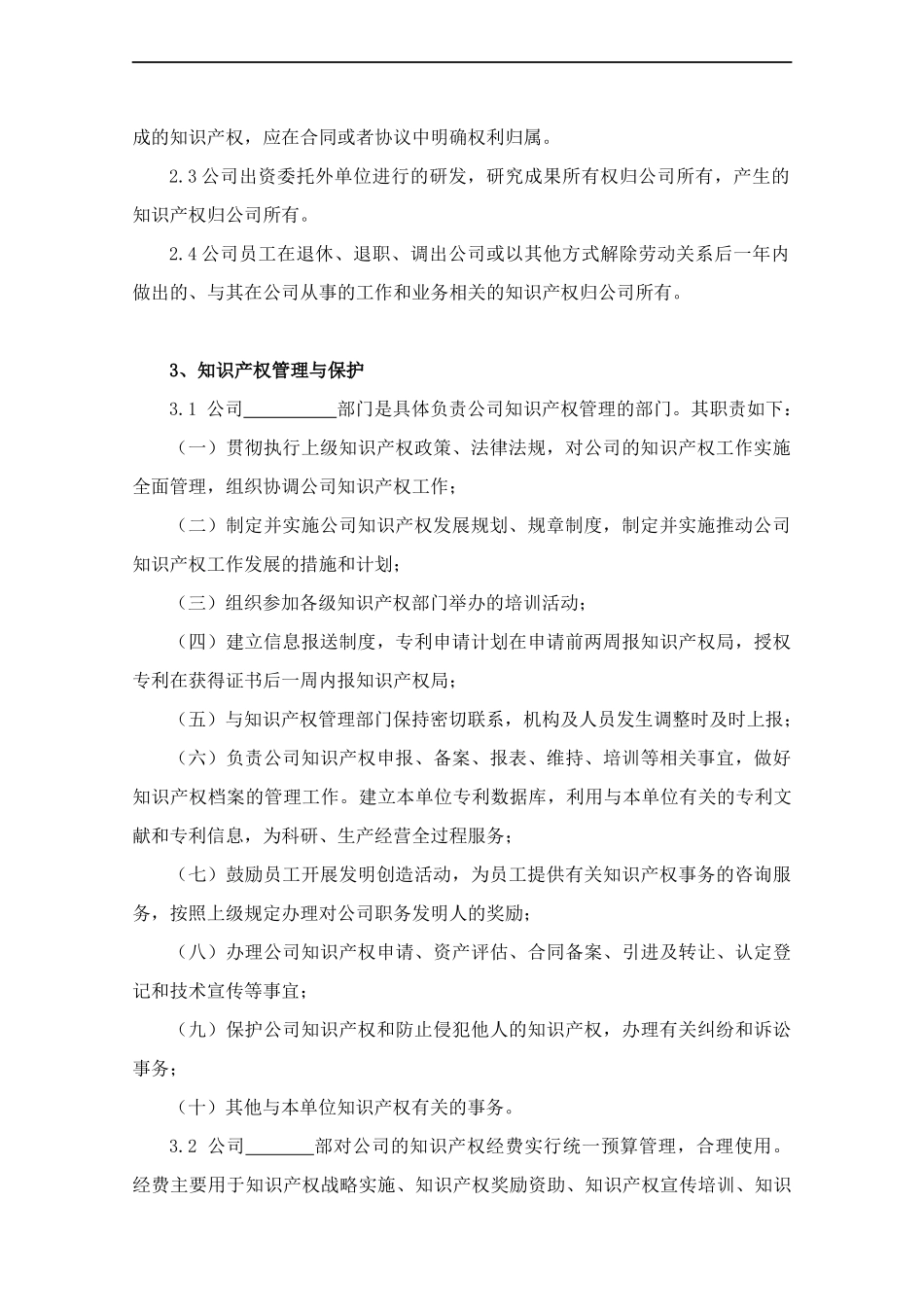 企业知识产权管理制度-.docx_第3页