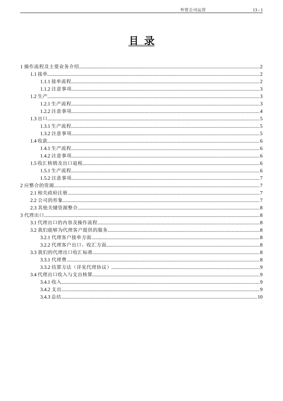 外贸公司运营管理手册.doc_第1页