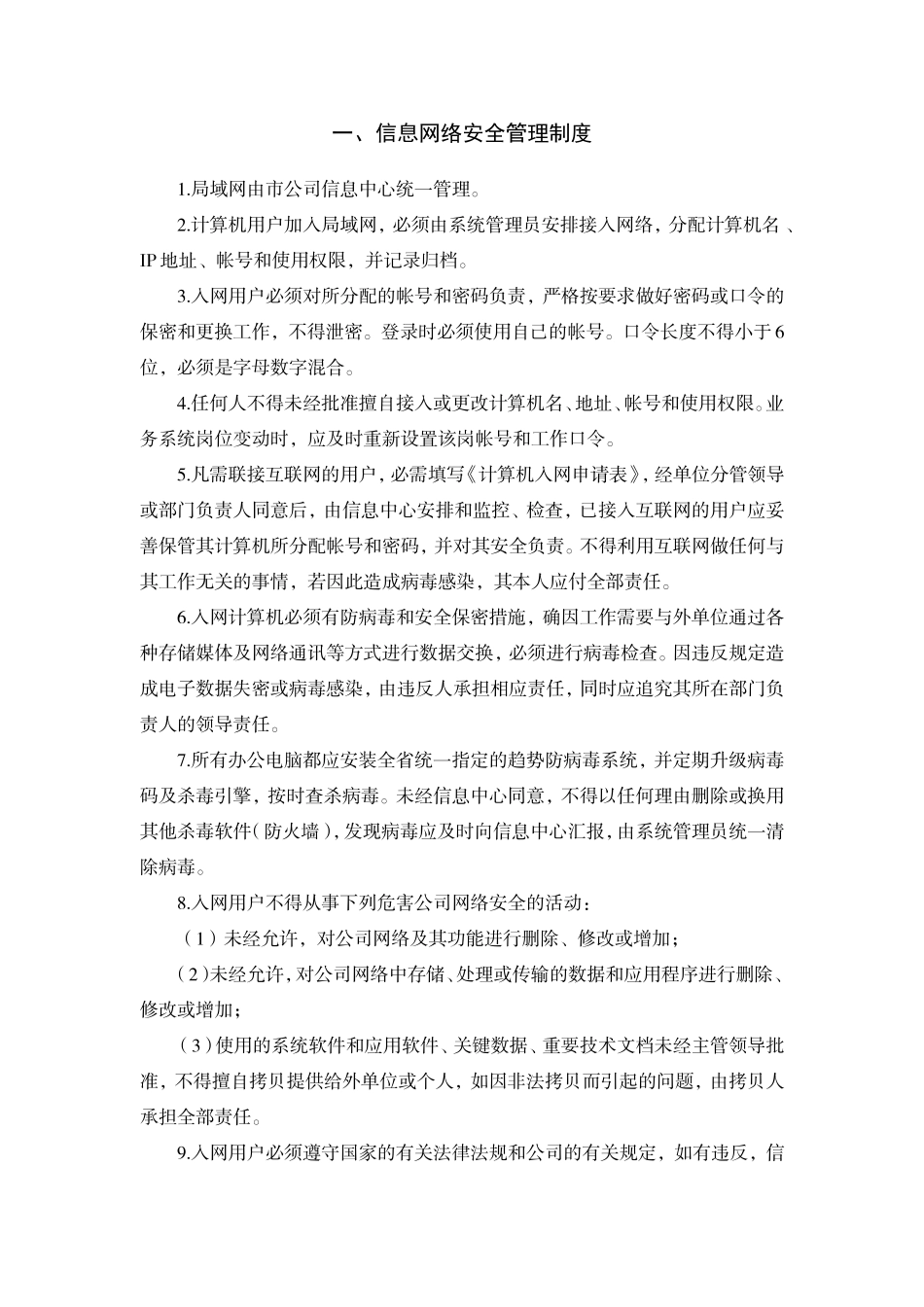 信息网络安全管理制度.doc_第1页