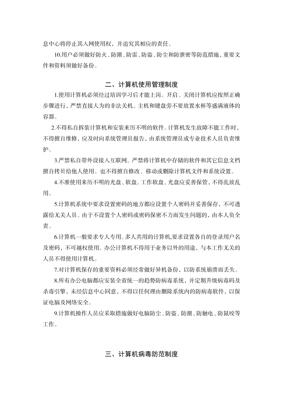 信息网络安全管理制度.doc_第2页