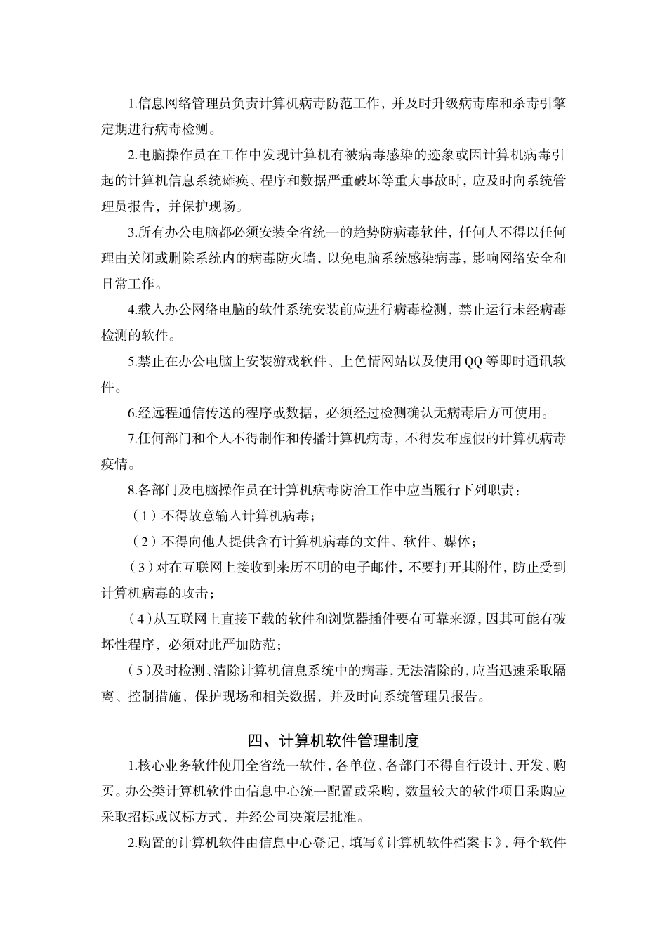 信息网络安全管理制度.doc_第3页