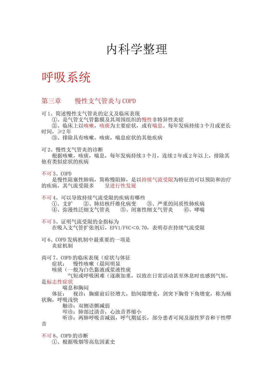 (最好)内科学重点整理(1)(1).docx_第1页