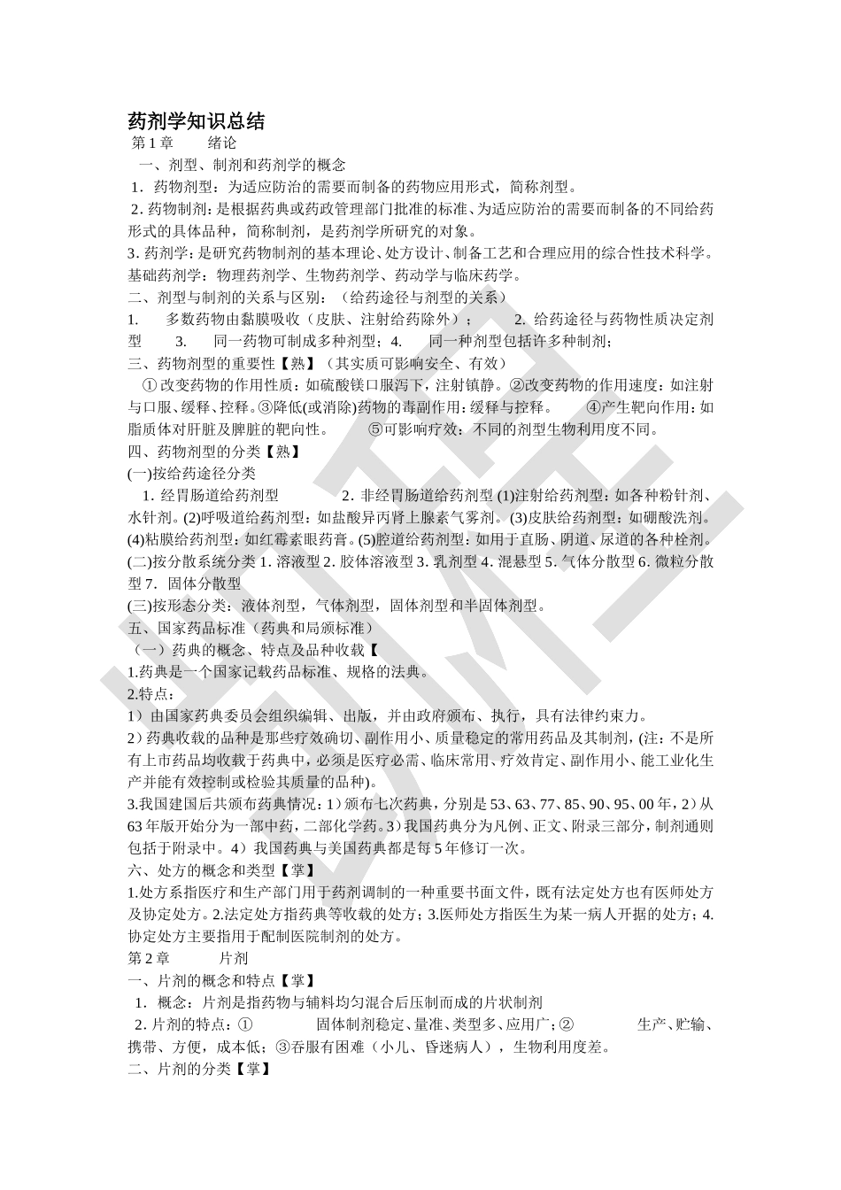 《药剂学》知识总结（供参考）.doc_第1页