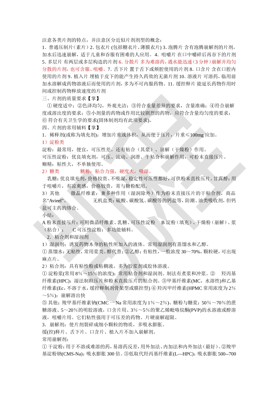 《药剂学》知识总结（供参考）.doc_第2页