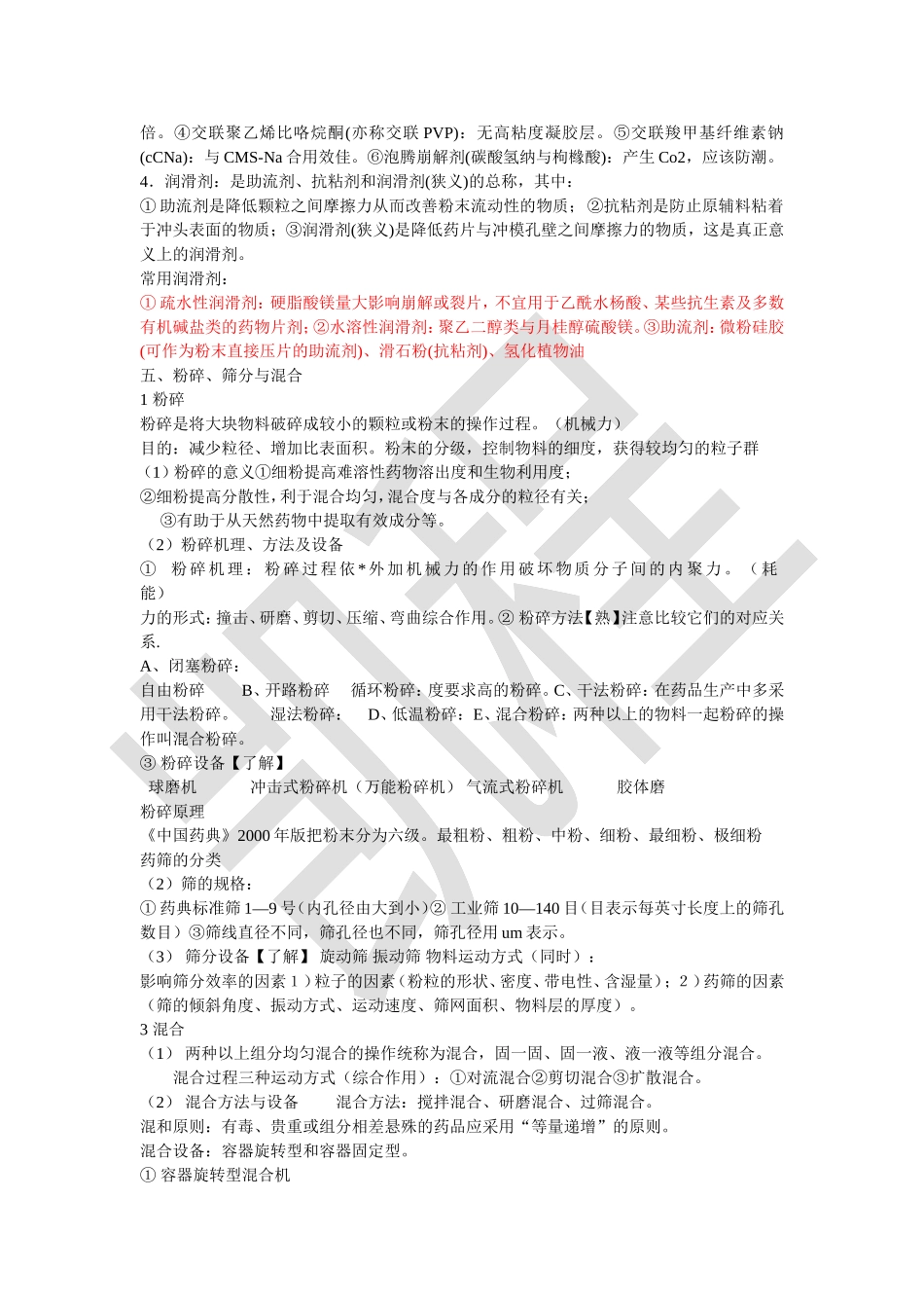 《药剂学》知识总结（供参考）.doc_第3页