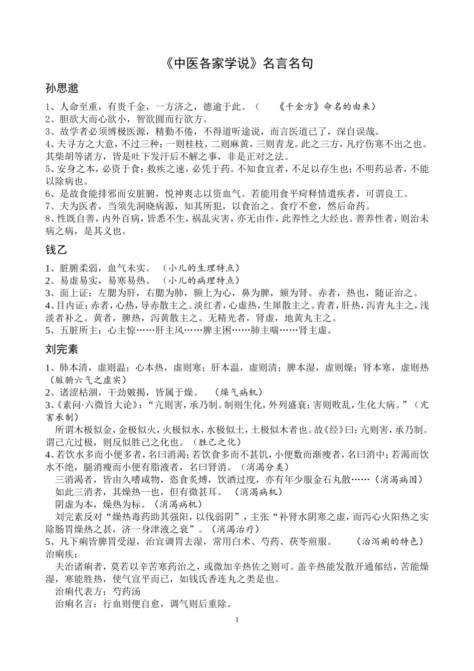 《中医各家学说》名言名句2021.3.doc_第1页