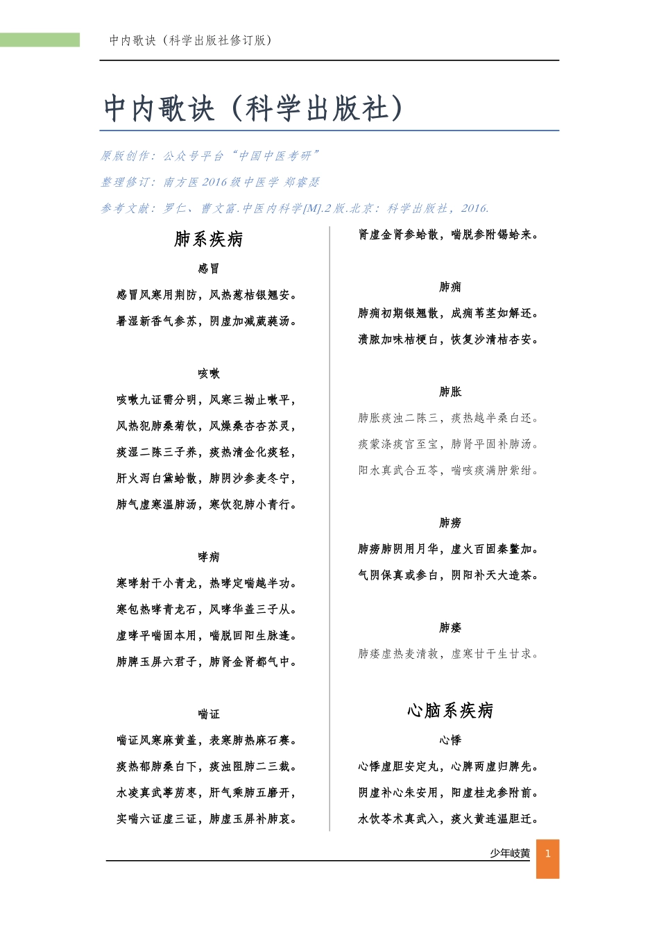 【必背】中内歌诀（科学出版社修订版）.docx_第1页