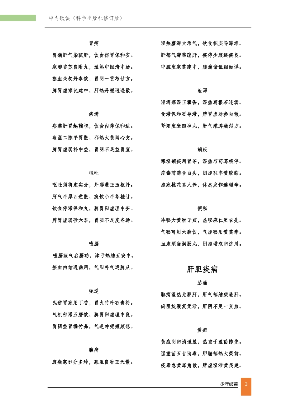 【必背】中内歌诀（科学出版社修订版）.docx_第3页