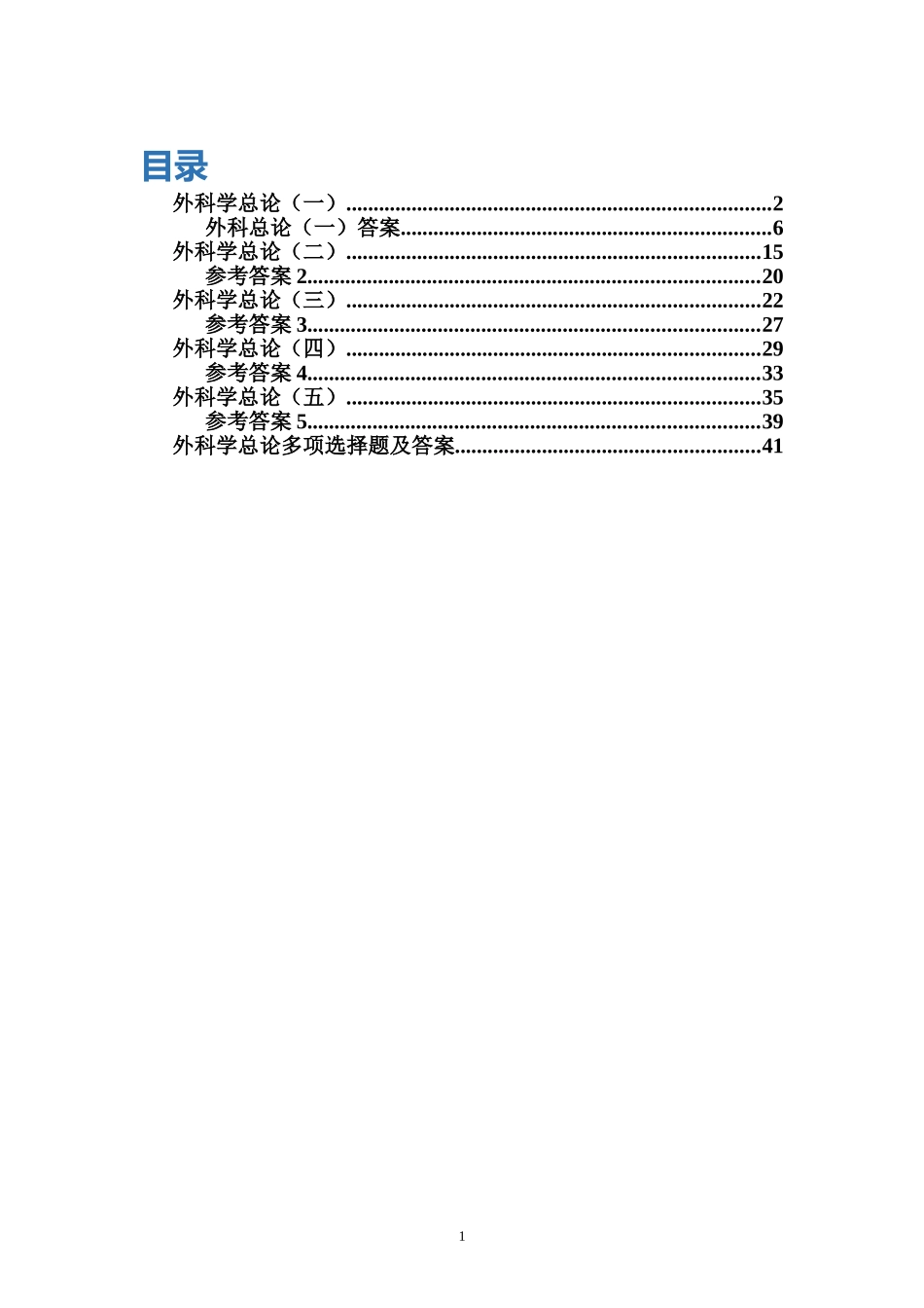 【附一？】外科学总论本科试题(有答案).doc_第1页