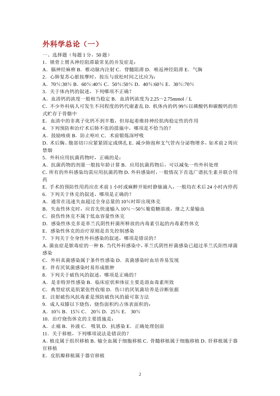 【附一？】外科学总论本科试题(有答案).doc_第2页
