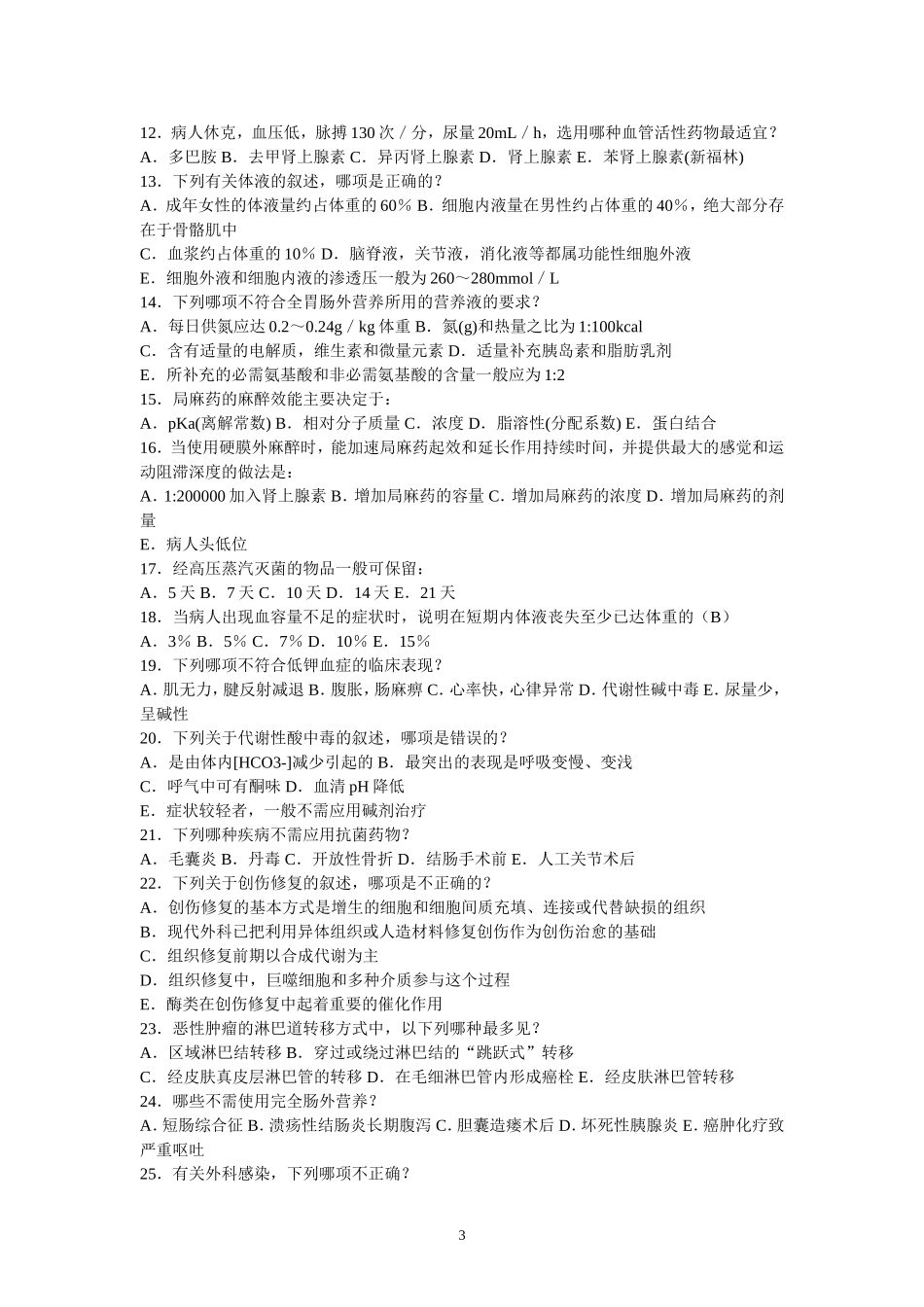 【附一？】外科学总论本科试题(有答案).doc_第3页