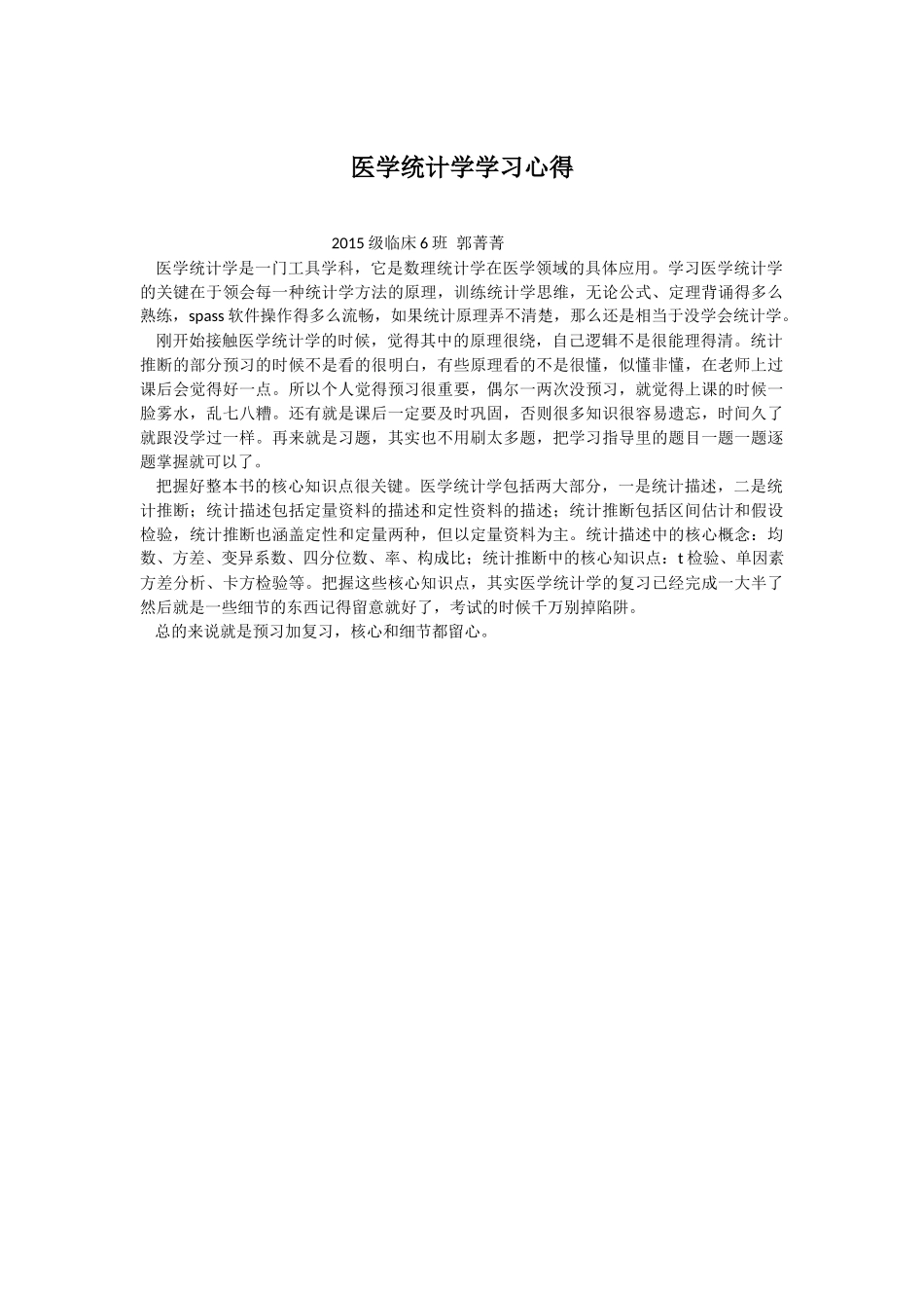 【郭菁菁】医学统计学学习经验.docx_第1页