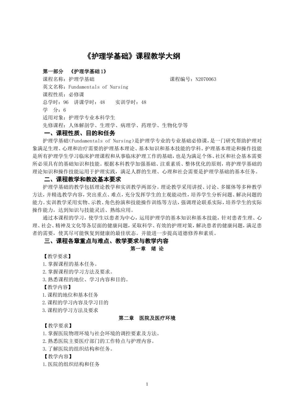 1《护理学基础》课程教学大纲(144学时）.doc_第1页