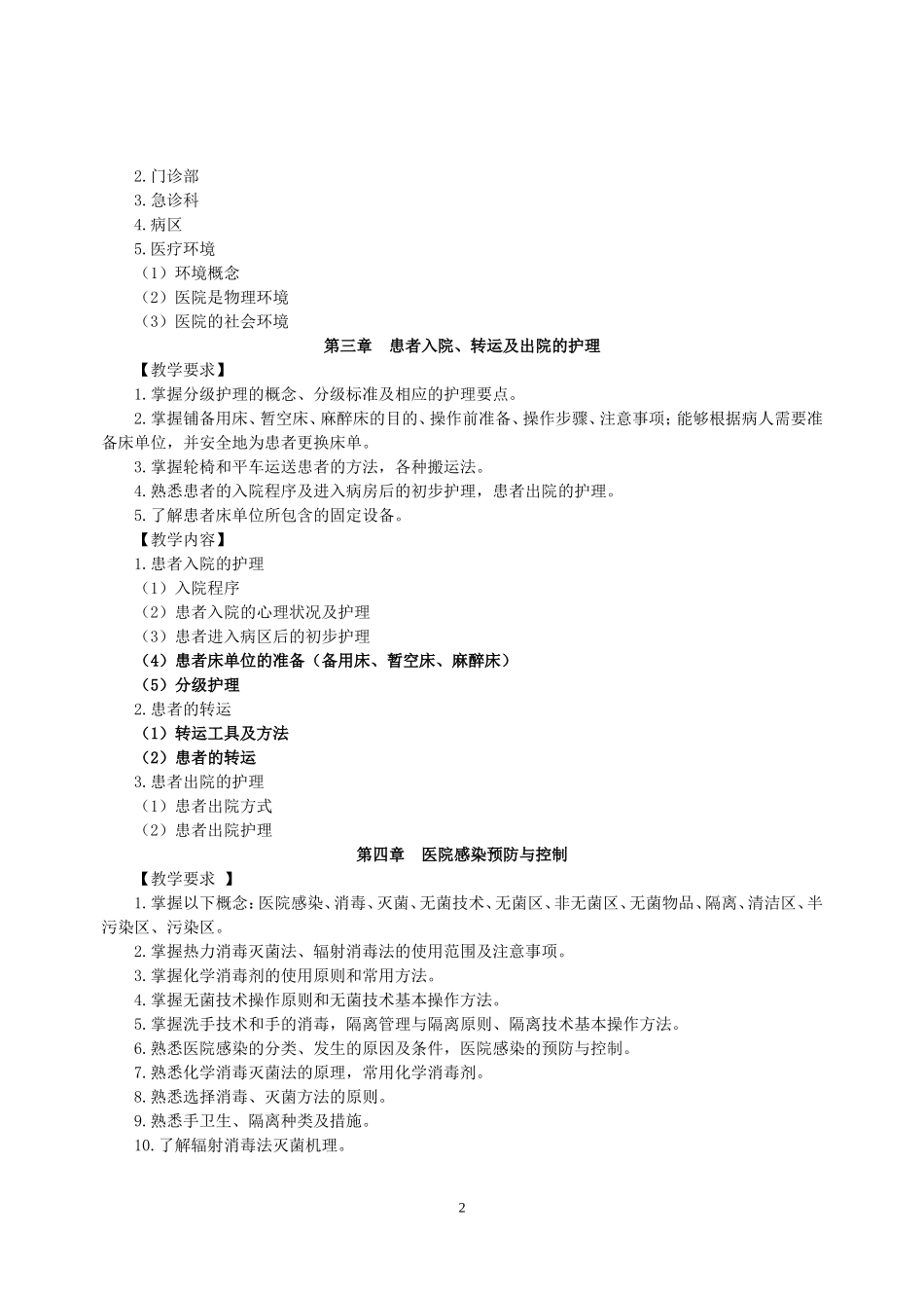 1《护理学基础》课程教学大纲(144学时）.doc_第2页