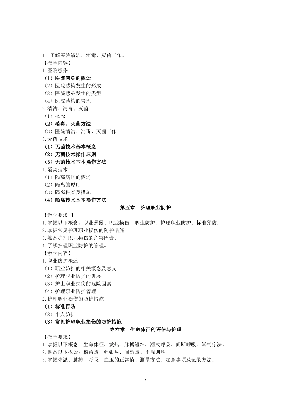 1《护理学基础》课程教学大纲(144学时）.doc_第3页