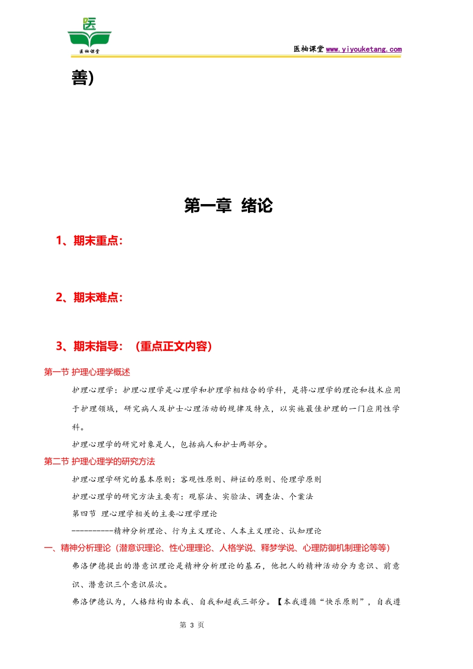 1护理心理学---第一部分--期末总结.docx_第3页